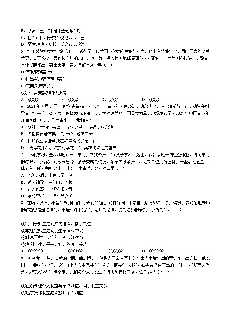 【7道第三次月考】安徽省六安市裕安区2024-2025学年七年级12月月考道德与法治试题（含解析）第2页