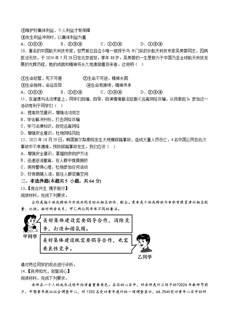 【7道第三次月考】安徽省六安市裕安区2024-2025学年七年级12月月考道德与法治试题（含解析）第3页