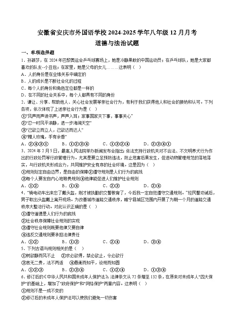 【8道第三次月考】安徽省安庆市外国语学校2024-2025学年八年级12月月考道德与法治试题第1页