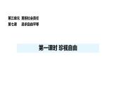 人教版（2024）道德與法治八年級(jí)上冊(cè) 7.1 珍視自由 （課件）