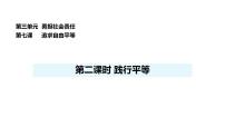 政治 (道德与法治)八年级上册(2024)践行平等背景图课件ppt