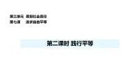 政治 (道德与法治)八年级上册(2024)践行平等背景图课件ppt