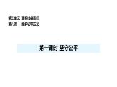 人教版（2024）道德與法治八年級(jí)上冊(cè) 8.2 堅(jiān)守公平 （課件）