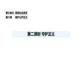 人教版（2024）道德與法治八年級(jí)上冊(cè) 8.2 守護(hù)正義 （課件）