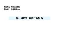政治 (道德与法治)八年级上册（2024）社会责任我担当课前预习ppt课件