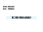 人教版（2024）道德與法治八年級(jí)上冊(cè) 9.2 奉獻(xiàn)社會(huì)我踐行 （課件）