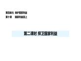 人教版（2024）道德與法治八年級上冊 10.2 捍衛(wèi)國家利益 （課件）