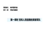 人教版（2024）道德與法治八年級(jí)上冊(cè) 11.1 黨和人民信賴的英雄軍隊(duì) （課件）