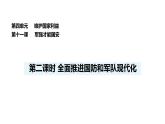 人教版（2024）道德與法治八年級(jí)上冊(cè) 11.2 全面推進(jìn)國(guó)防和軍隊(duì)現(xiàn)代化 （課件）