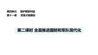 人教版（2024）第四单元 维护国家利益第十一课 军强才能国安全面推进国防和军队现代化教课ppt课件