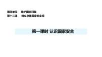初中政治 (道德与法治)人教版（2024）八年级上册（2024）认识国家安全集体备课课件ppt