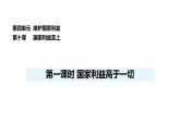 人教版（2024）道德與法治八年級上冊 10.1 國家利益高于一切 （課件）