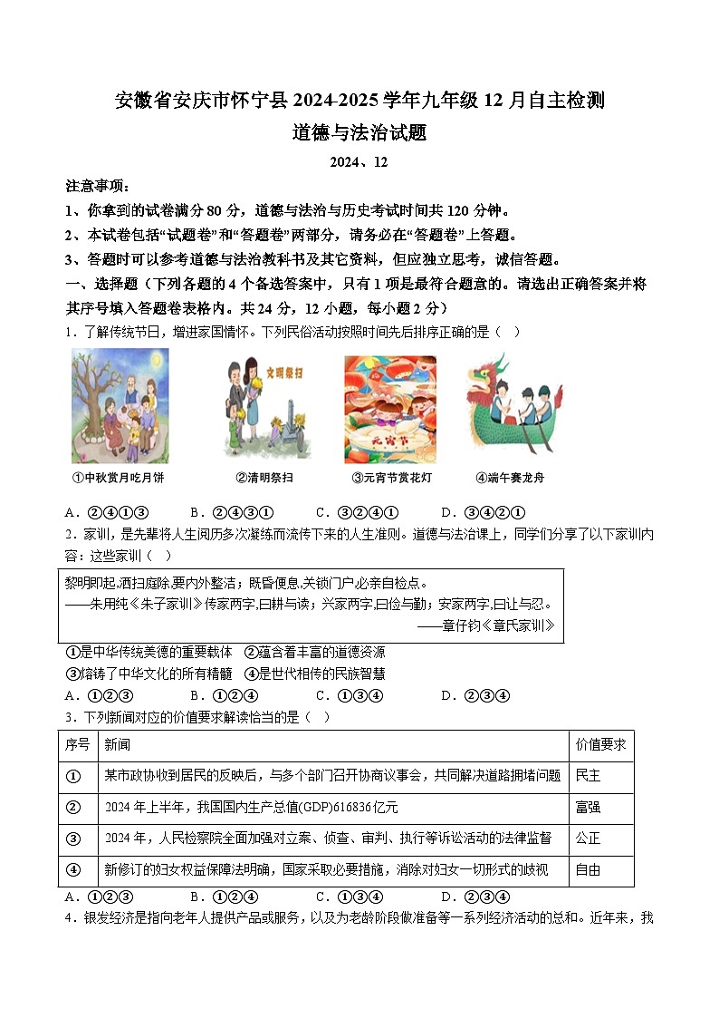 【9道第三次月考】安徽省安庆市怀宁县2024-2025学年九年级12月自主检测道德与法治试题（含解析）第1页