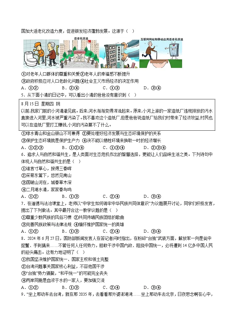 【9道第三次月考】安徽省安庆市怀宁县2024-2025学年九年级12月自主检测道德与法治试题（含解析）第2页