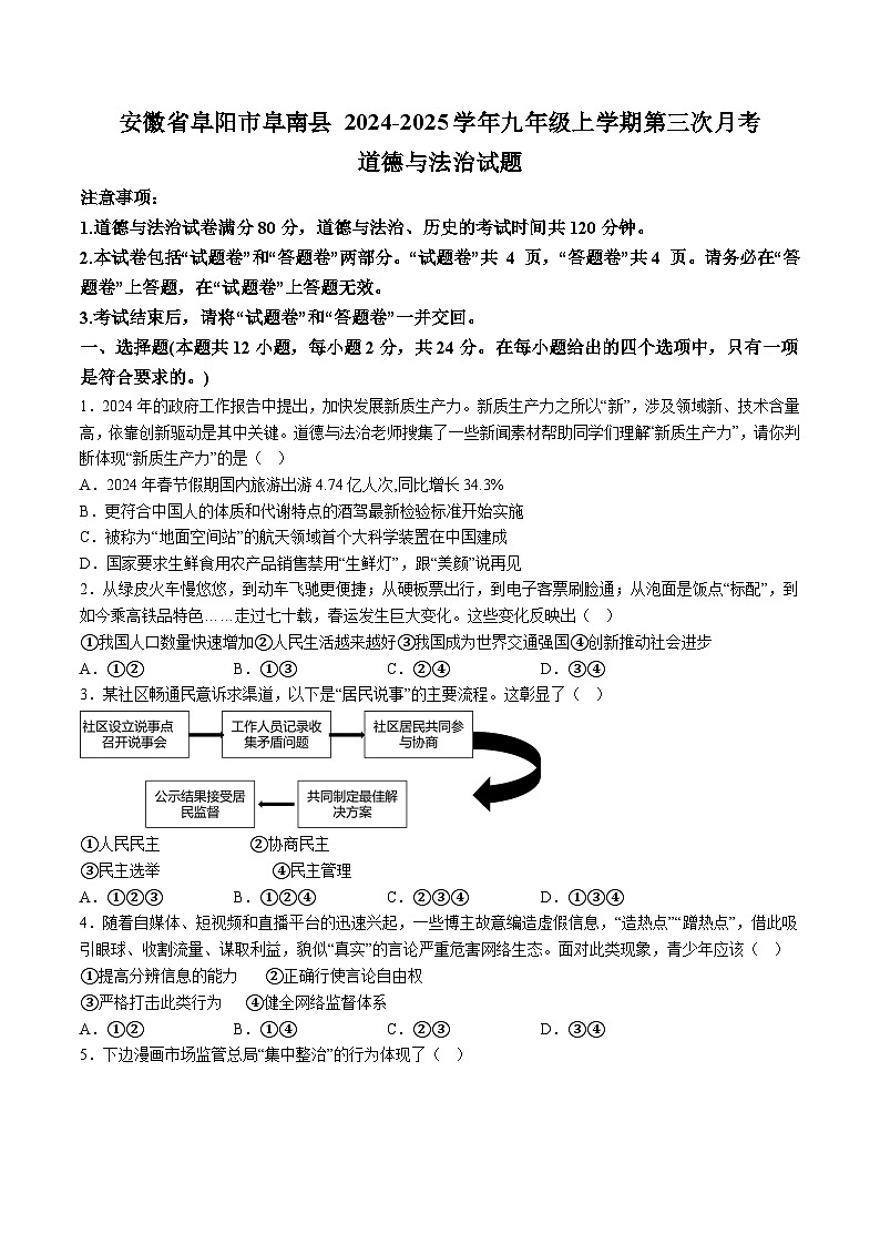 【9道第三次月考】安徽省阜阳市阜南县+2024-2025学年九年级上学期第三次月考道德与法治试题（含解析）第1页