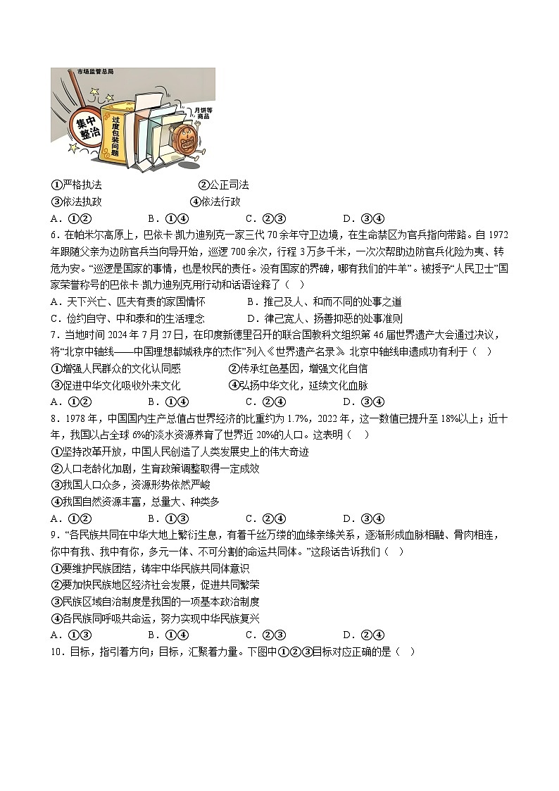 【9道第三次月考】安徽省阜阳市阜南县+2024-2025学年九年级上学期第三次月考道德与法治试题（含解析）第2页