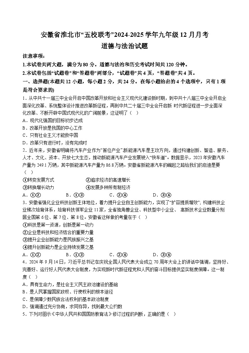 【9道第三次月考】安徽省淮北市“五校联考”2024-2025学年九年级12月月考道德与法治试题（含解析）第1页