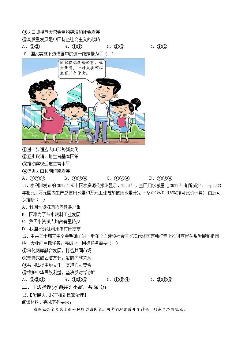 【9道第三次月考】安徽省淮北市“五校联考”2024-2025学年九年级12月月考道德与法治试题（含解析）第3页