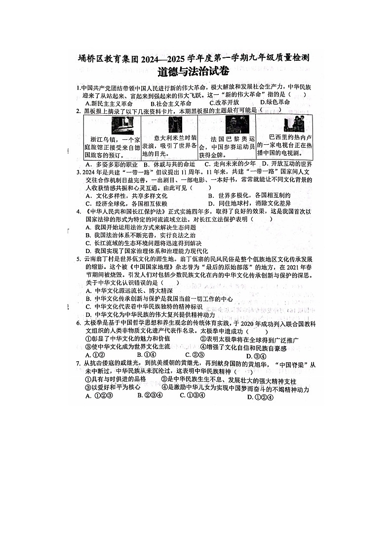 【9道第三次月考】安徽省宿州市埇桥区2024-2025学年九年级上学期12月月考道德与法治试题第1页