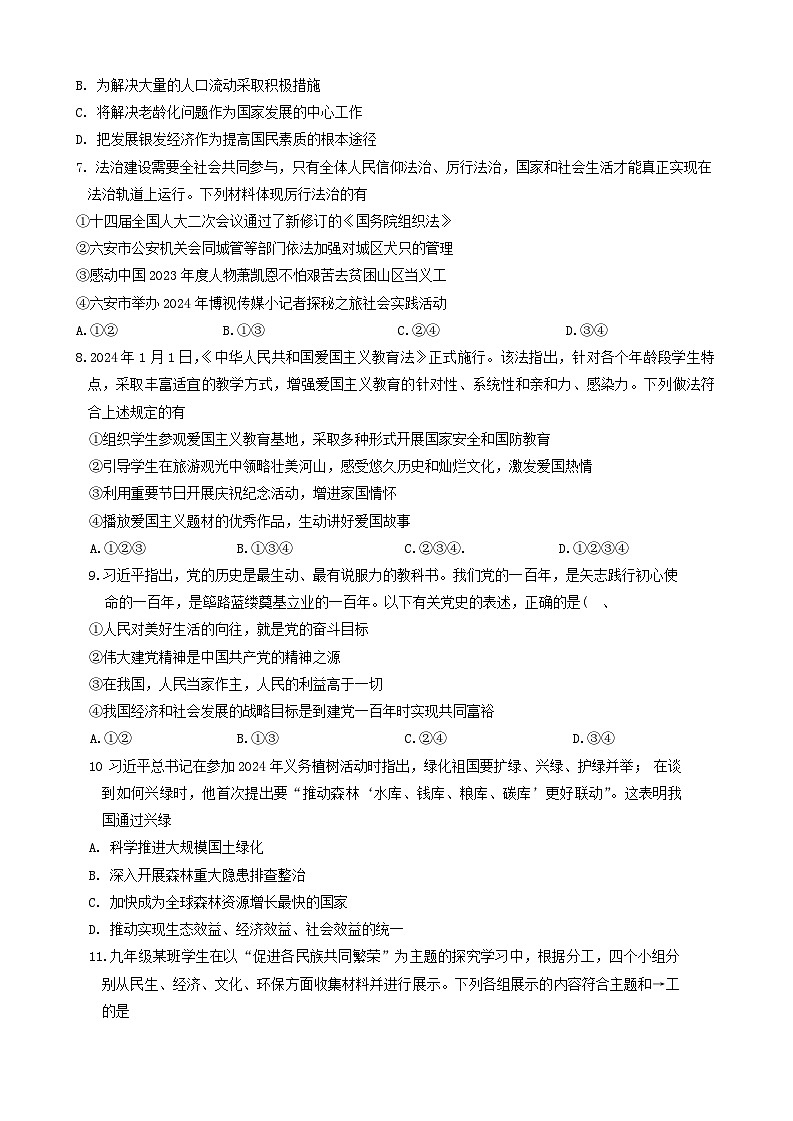【9道第三次月考】安徽省六安市轻工中学等九校联盟2024-2025学年九年级上学期12月月考道德与法治试题第2页