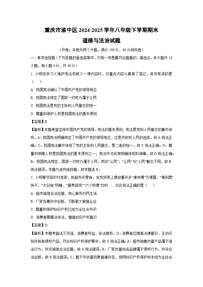 重庆市渝中区2024-2025学年八年级下学期期末道德与法治试卷（解析版）第1页