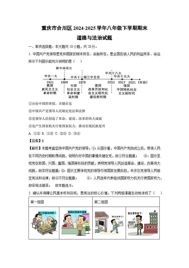 重庆市合川区2024-2025学年八年级下学期期末道德与法治试卷（解析版）第1页
