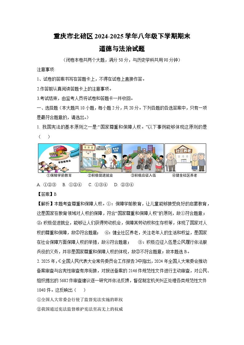 重庆市北碚区2024-2025学年八年级下学期期末道德与法治试卷（解析版）第1页