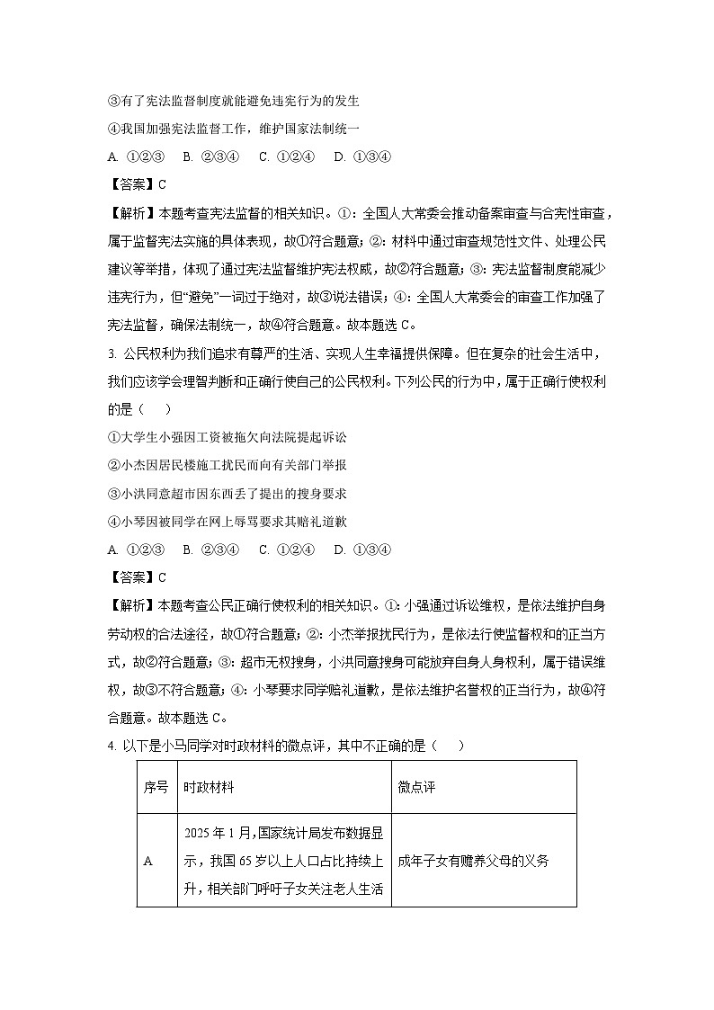 重庆市北碚区2024-2025学年八年级下学期期末道德与法治试卷（解析版）第2页