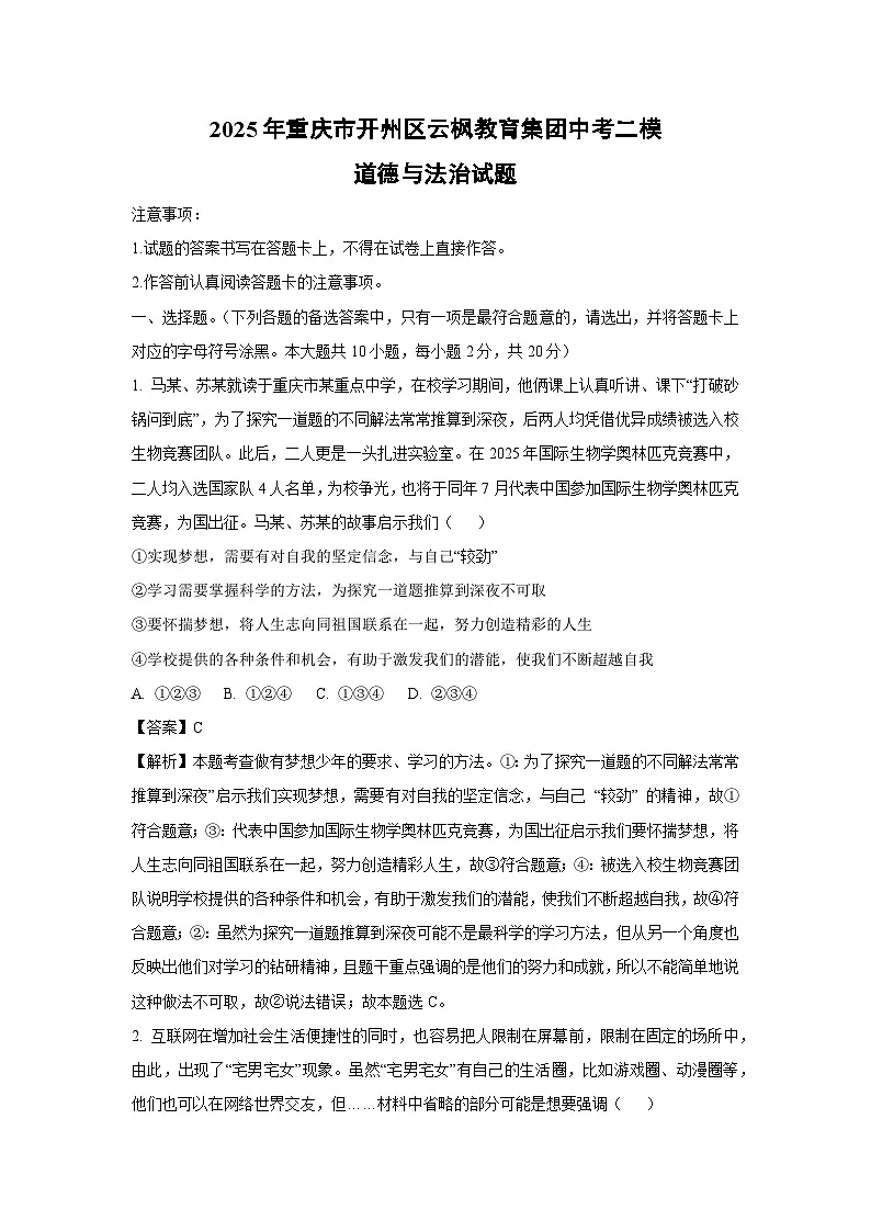 2025年重庆市开州区云枫教育集团中考二模[中考模拟]道德与法治试卷（解析版）第1页