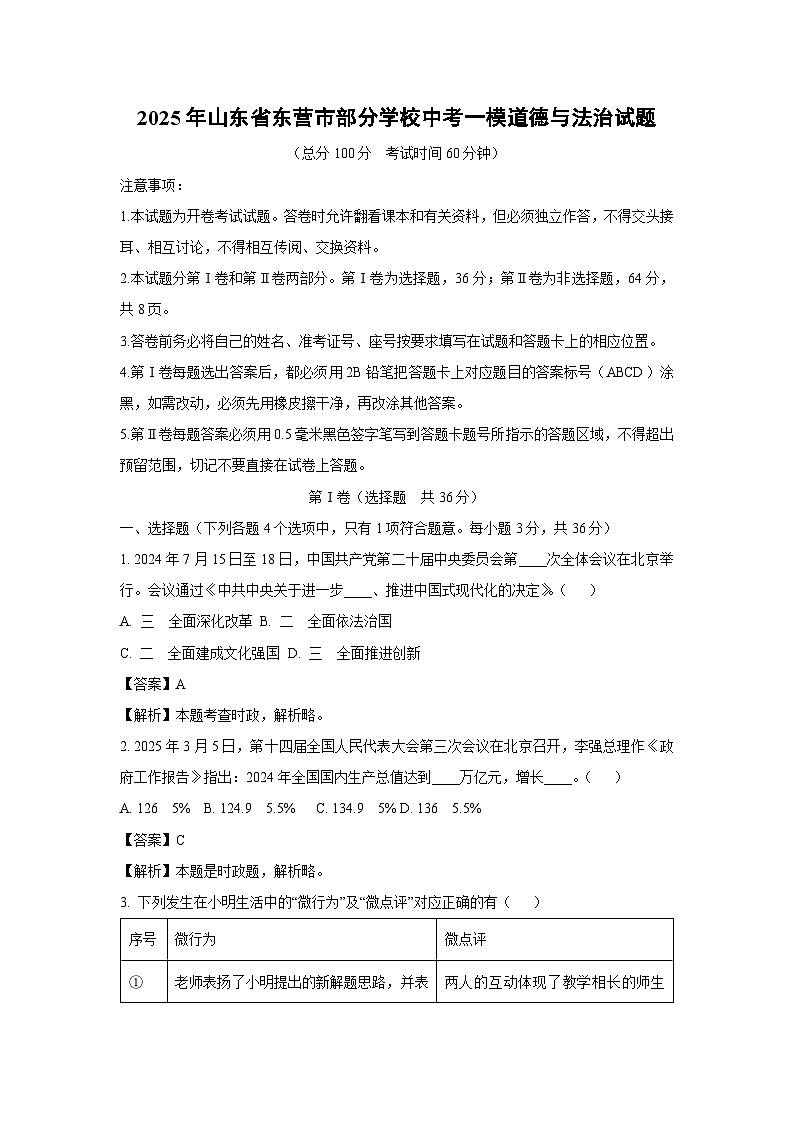 2025年山东省东营市部分学校中考一模[中考模拟]道德与法治试卷（解析版）第1页