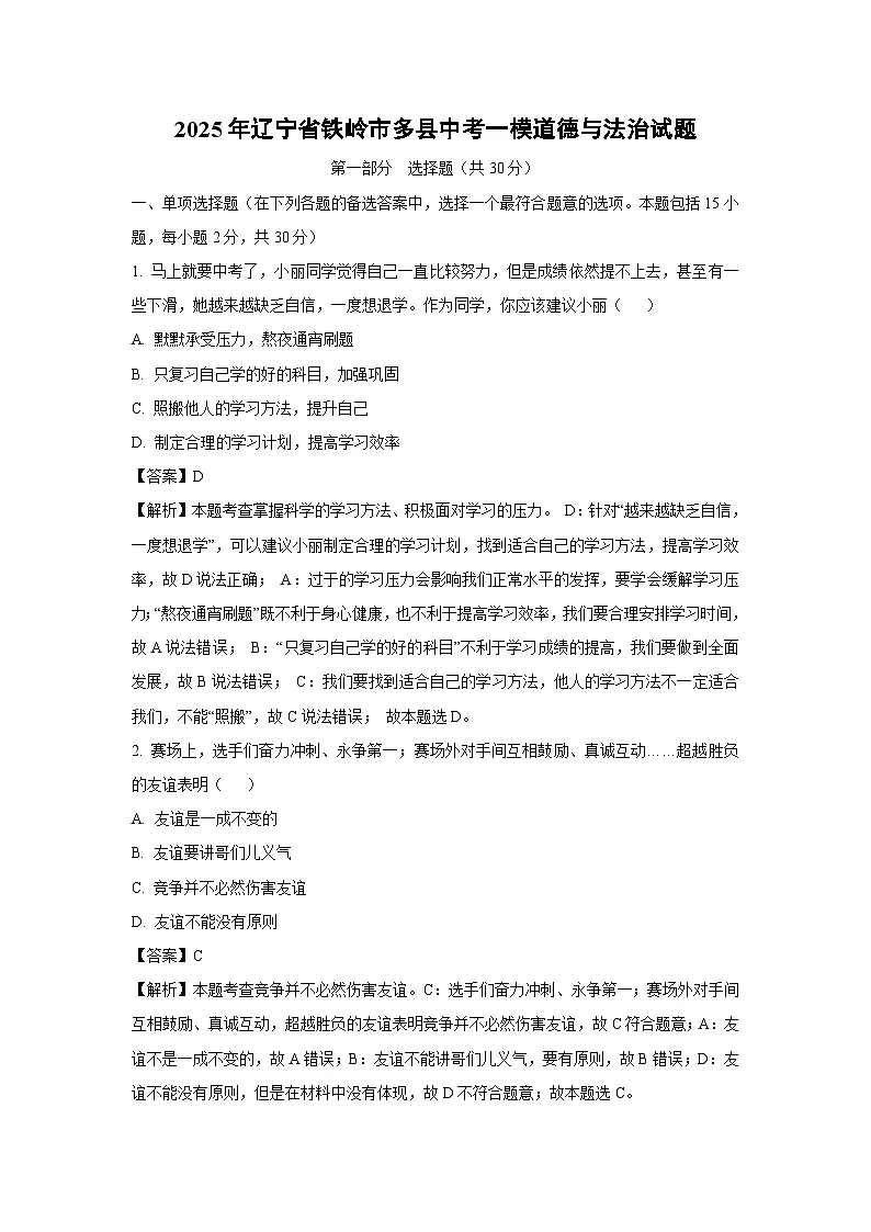 2025年辽宁省铁岭市多县中考一模[中考模拟]道德与法治试卷（解析版）第1页