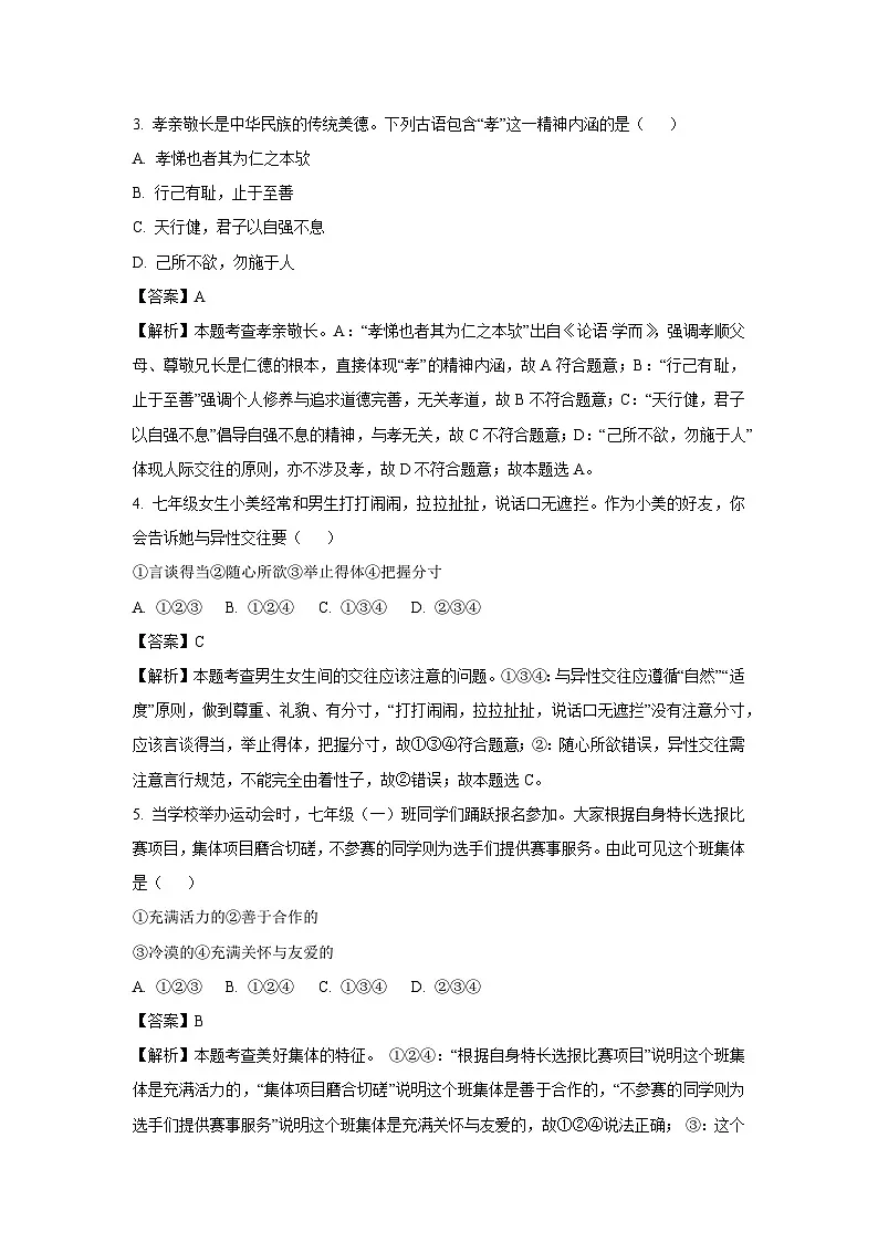 2025年辽宁省铁岭市多县中考一模[中考模拟]道德与法治试卷（解析版）第2页
