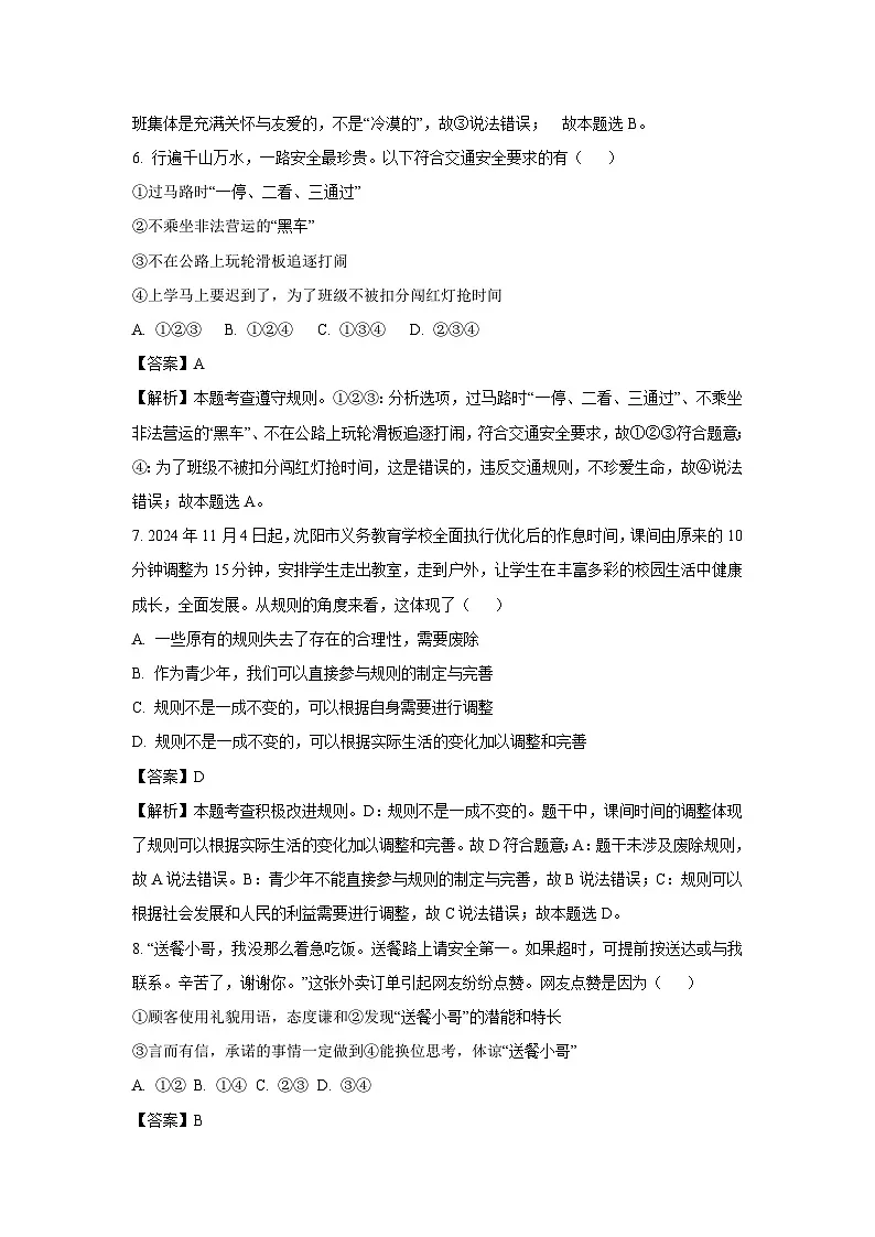 2025年辽宁省铁岭市多县中考一模[中考模拟]道德与法治试卷（解析版）第3页