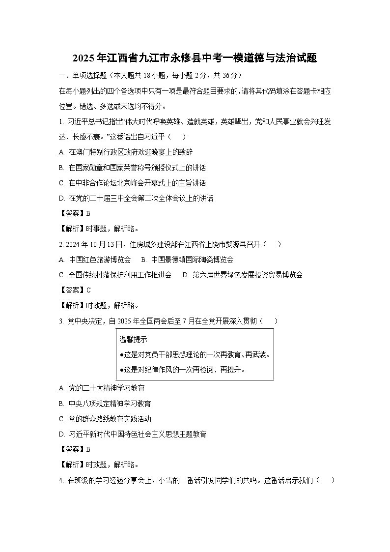 2025年江西省九江市永修县中考一模[中考模拟] 道德与法治试卷（解析版）第1页