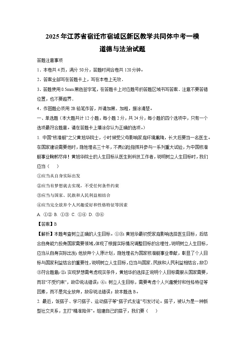 2025年江苏省宿迁市宿城区新区教学共同体中考一模[中考模拟]道德与法治试卷（解析版）第1页
