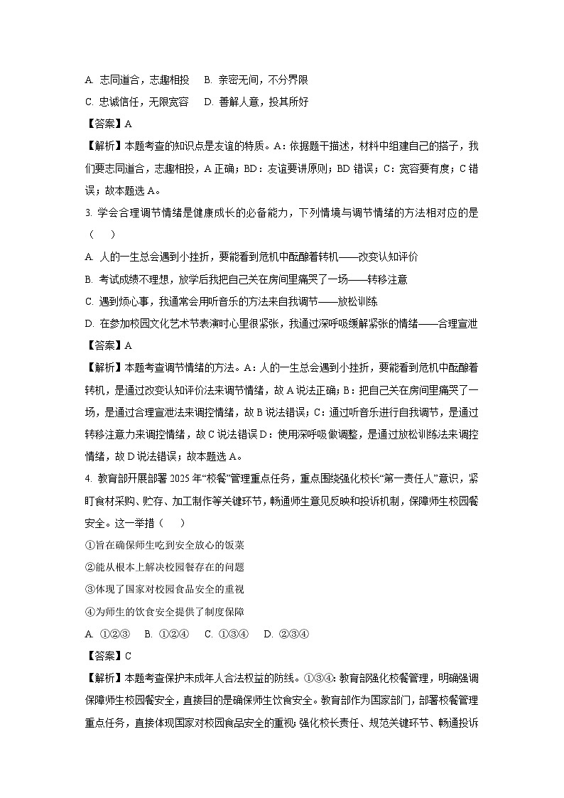 2025年江苏省宿迁市宿城区新区教学共同体中考一模[中考模拟]道德与法治试卷（解析版）第2页