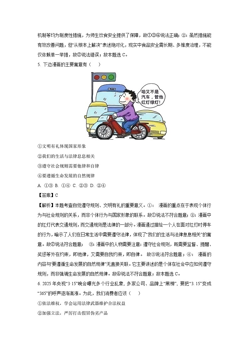 2025年江苏省宿迁市宿城区新区教学共同体中考一模[中考模拟]道德与法治试卷（解析版）第3页