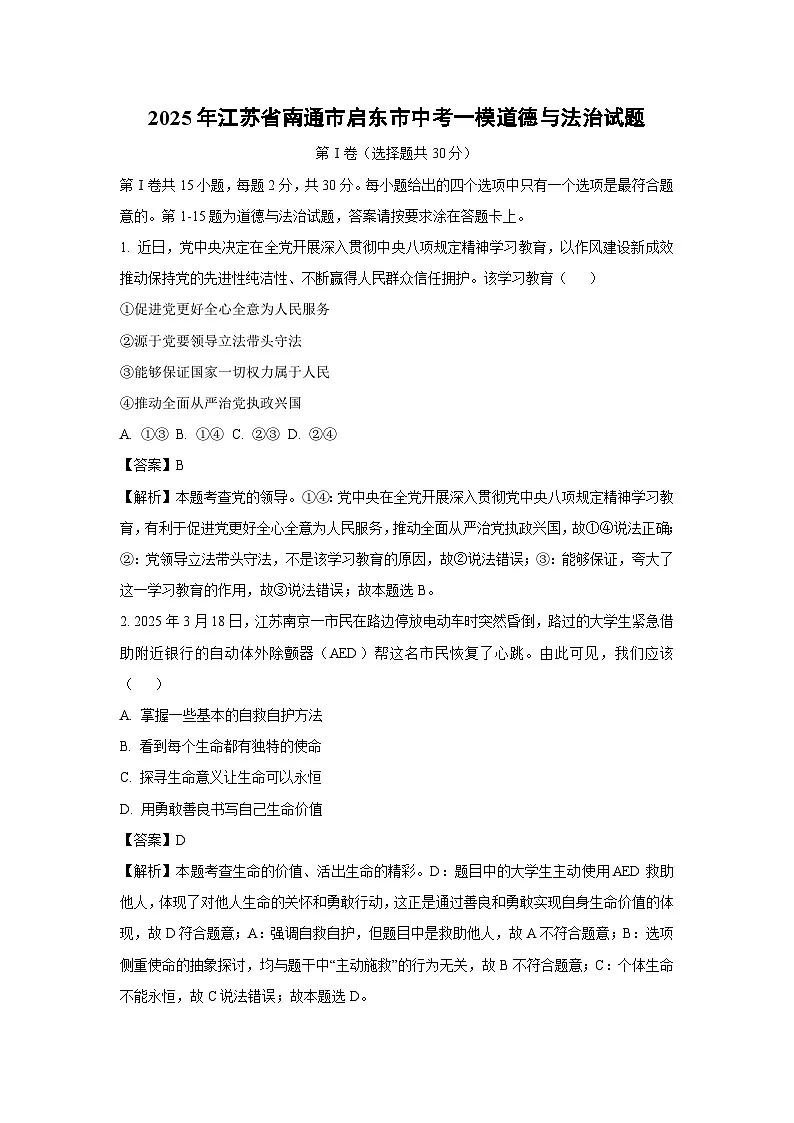 2025年江苏省南通市启东市中考一模[中考模拟]道德与法治试卷（解析版）第1页