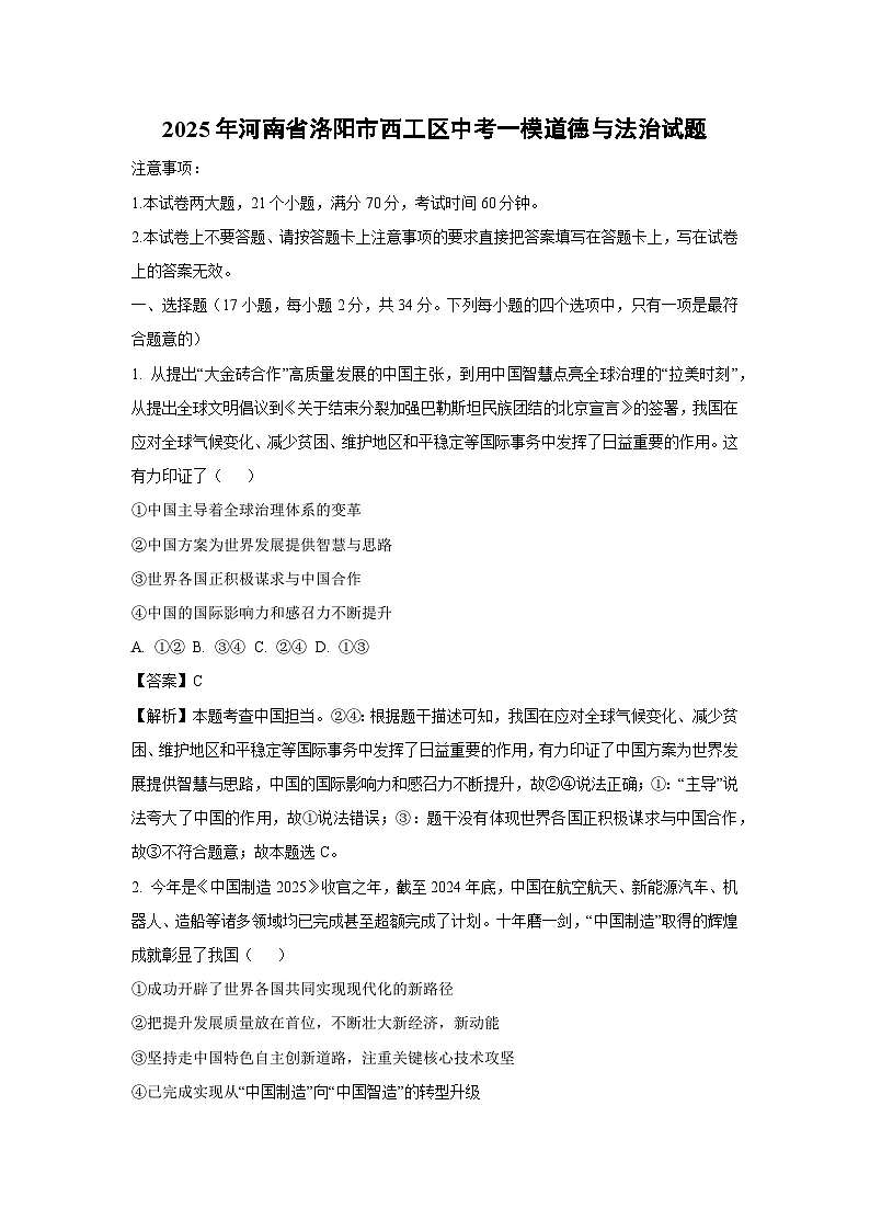 2025年河南省洛阳市西工区中考一模[中考模拟]道德与法治试卷（解析版）第1页