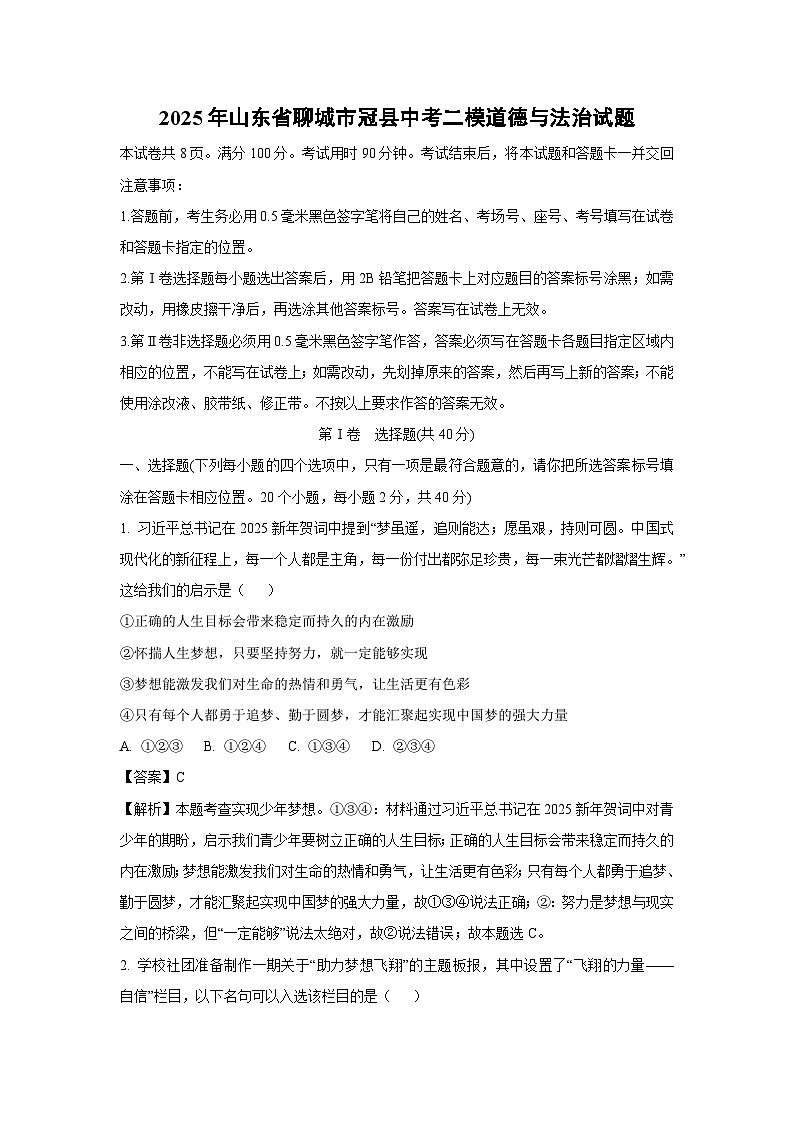 2025年山东省聊城市冠县中考二模[中考模拟]道德与法治试卷（解析版）第1页