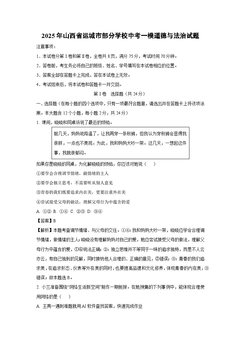 2025年山西省运城市部分学校中考一模[中考模拟]道德与法治试卷（解析版）第1页