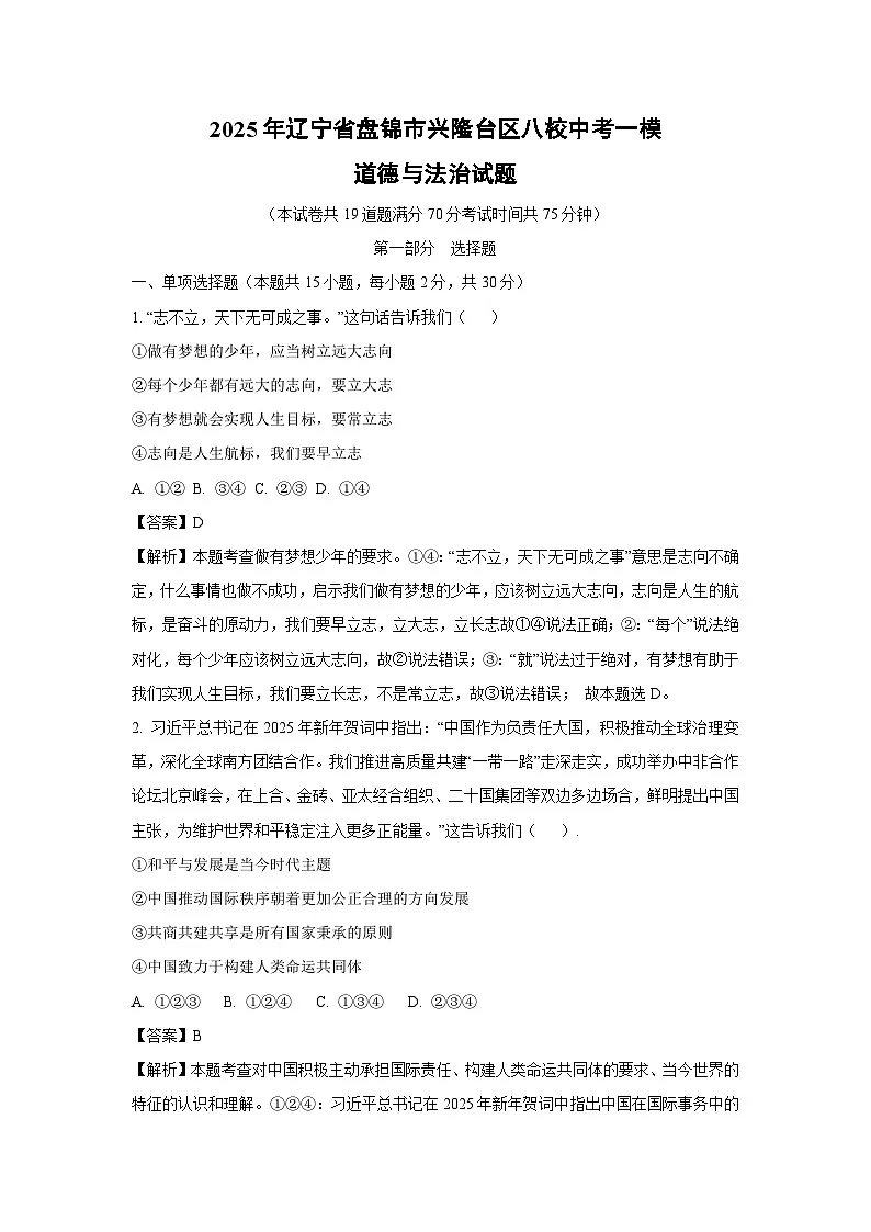 2025年辽宁省盘锦市兴隆台区八校中考一模[中考模拟]道德与法治试卷（解析版）第1页