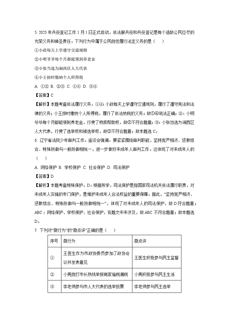 2025年辽宁省盘锦市兴隆台区八校中考一模[中考模拟]道德与法治试卷（解析版）第3页