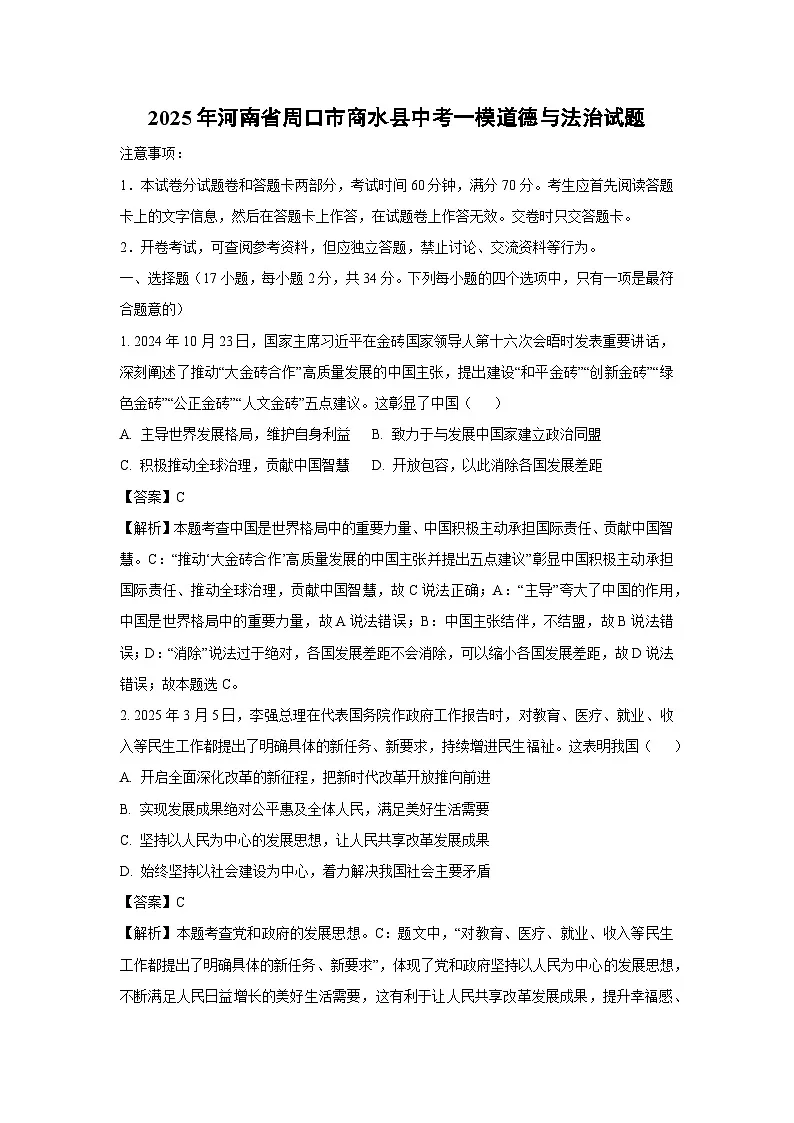 2025年河南省周口市商水县中考一模[中考模拟]道德与法治试卷（解析版）第1页