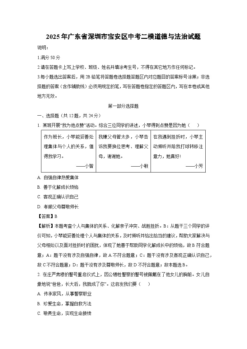 2025年广东省深圳市宝安区中考二模[中考模拟]道德与法治试卷（解析版）第1页