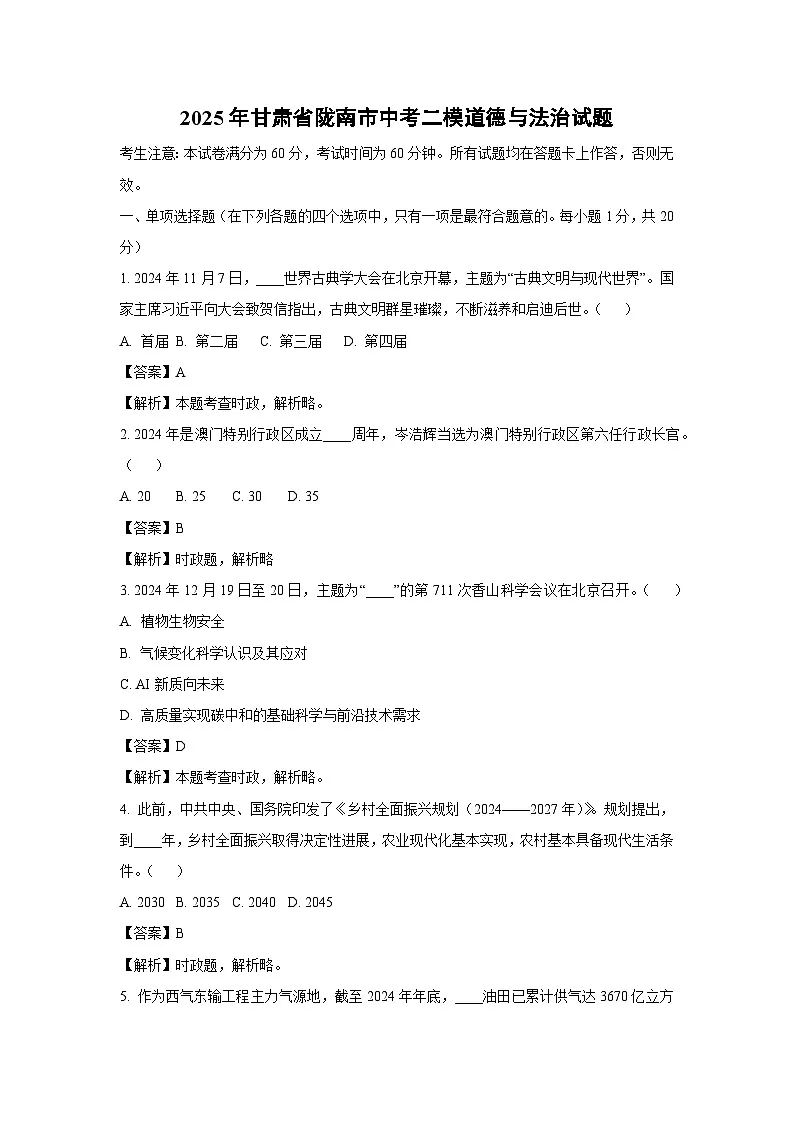 2025年甘肃省陇南市中考二模[中考模拟]道德与法治试卷（解析版）第1页
