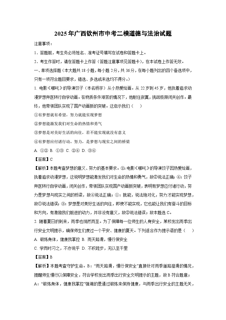 2025年广西钦州市中考二模[中考模拟]道德与法治试卷（解析版）第1页