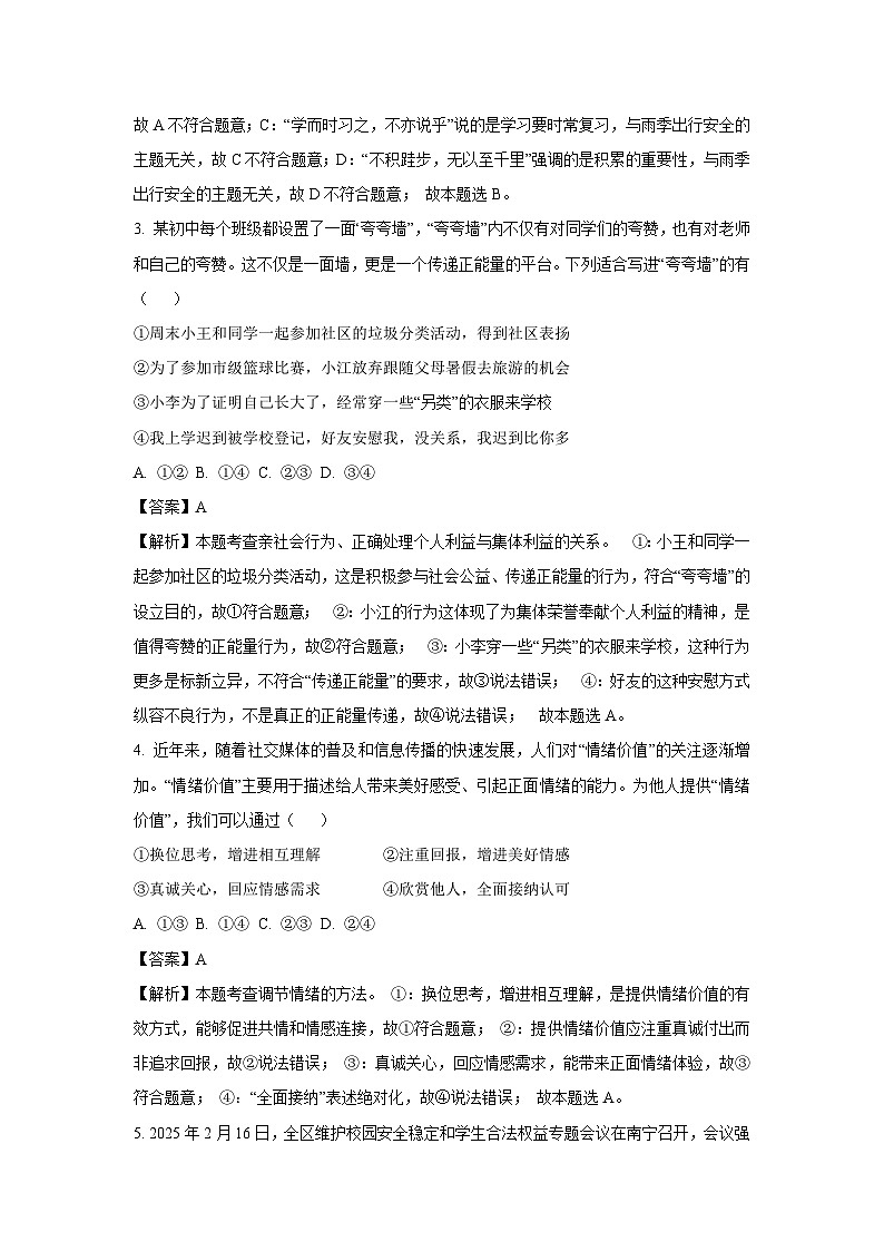 2025年广西钦州市中考二模[中考模拟]道德与法治试卷（解析版）第2页