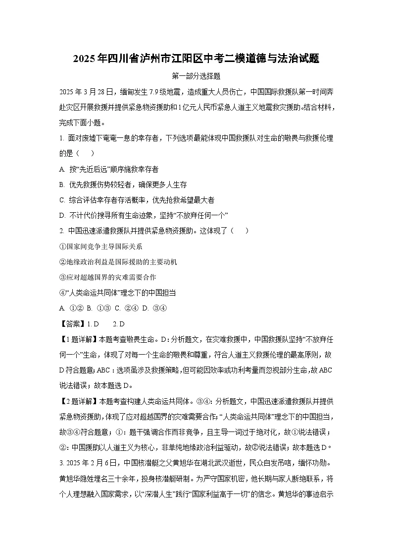 2025年四川省泸州市江阳区中考二模[中考模拟] 道德与法治试卷（解析版）第1页