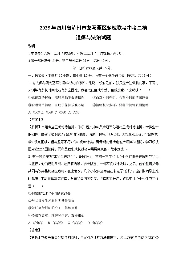 2025年四川省泸州市龙马潭区多校联考中考二模[中考模拟]道德与法治试卷（解析版）第1页